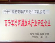 西安軍民兩用技術企業(yè)示范企業(yè)